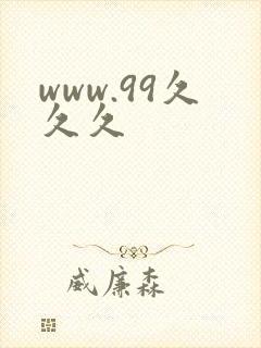 www.99久久久