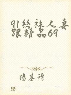 91丝袜人妻高跟精品69
