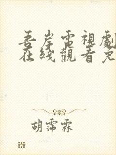 吾岸电视剧全集在线观看免费高清