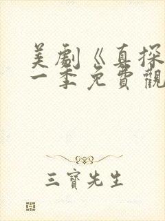 美剧《真探》第一季免费观看全集封面
