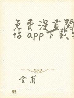 免费漫画阅读网站 app下载安装封面