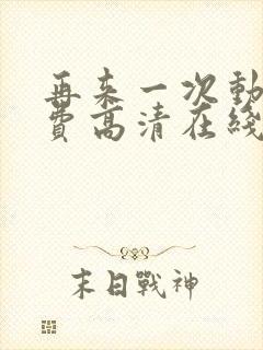 再来一次动漫免费高清在线观看全集