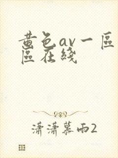 黄色av一区二区在线封面