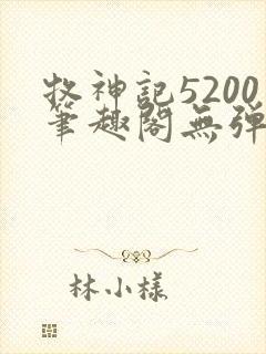牧神记5200笔趣阁无弹窗