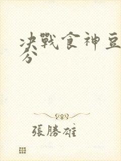 决战食神豆瓣评分