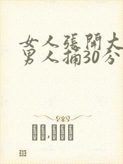 女人张开大腿让男人捅30分钟
