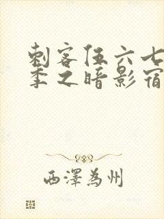刺客伍六七第四季之暗影宿命免费观看樱