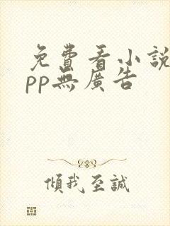 免费看小说的app无广告
