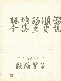 聪明的顺溜动漫全集免费观看高清