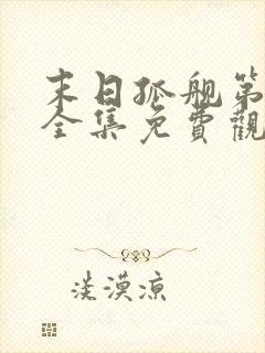 末日孤舰第三季全集免费观看