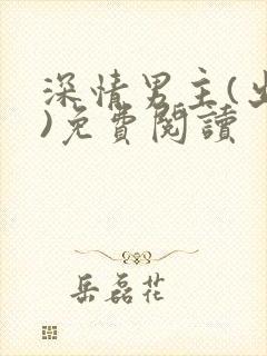 深情男主(出轨)免费阅读