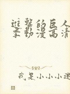 进击的巨人第一季动漫高清在线