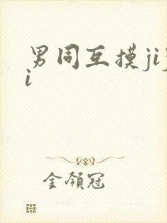 男同互摸jiji