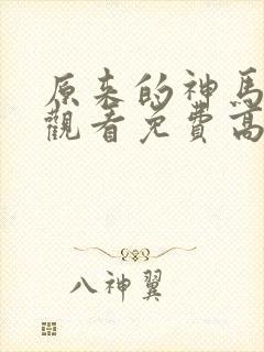 原来的神马在线观看免费高清电视剧