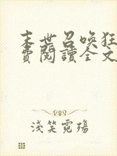 末世召唤狂潮免费阅读全文封面