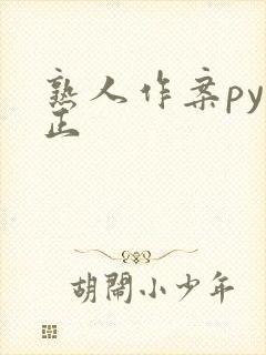 熟人作案py转正封面