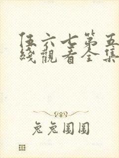 伍六七第五季在线观看全集免费播放