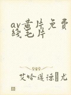 av黄片免费在线毛片封面