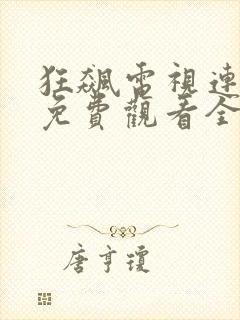 狂飙电视连续剧免费观看全集