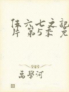 伍六七之记忆碎片 第5季 免费观看封面
