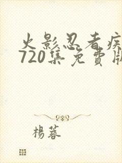 火影忍者疾风传720集免费版