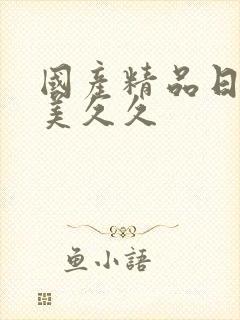 国产精品日韩欧美久久