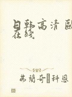 日韩高清 欧美在线