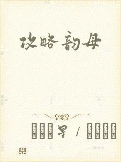 攻略韵母