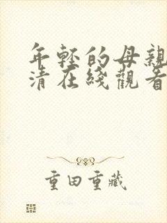 年轻的母亲4高清在线观看