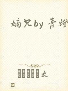 嫡兄by 青灯