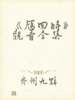 《雁回时》免费观看全集