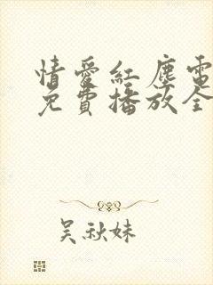 情爱红尘电视剧免费播放全集在线观看