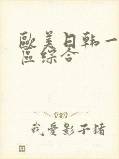 欧美日韩一区二区综合