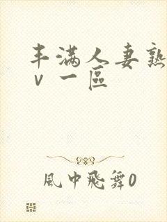 丰满人妻熟女aⅴ一区封面