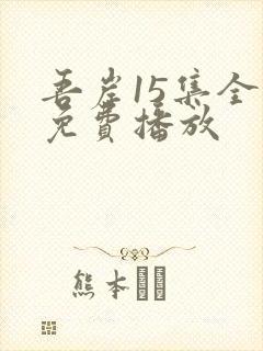 吾岸15集全集免费播放