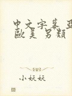 中文字幕 亚洲 欧美 另类