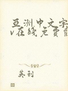 亚洲中文字幕av在线免费观看