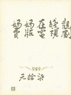 妈妈在线观看免费版电视剧