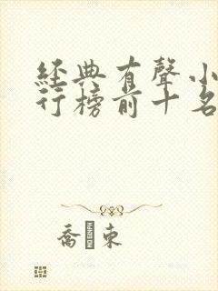 经典有声小说排行榜前十名