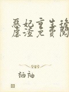 恶妃重生后只想虐渣免费阅读