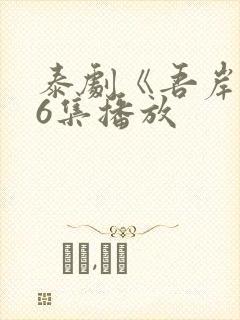 泰剧《吾岸》16集播放封面