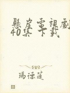 悬崖电视剧全集40集 下载封面