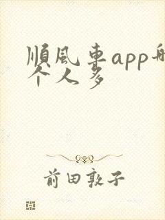 顺风车app哪个人多