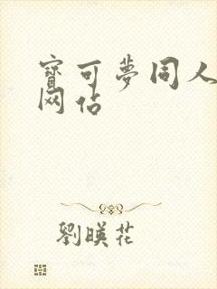 宝可梦同人漫画网站