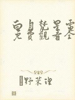 白月梵星电视剧免费观看全集高清版