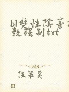 bl双性阴蒂调教强制txt