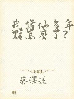 我修仙多年强一点怎么了?