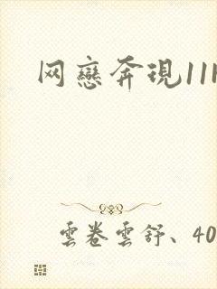 网恋奔现11H封面