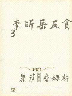 李昕岳反贪风暴3