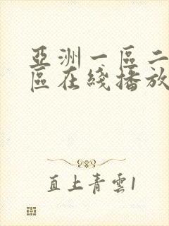 亚洲一区二区三区在线播放